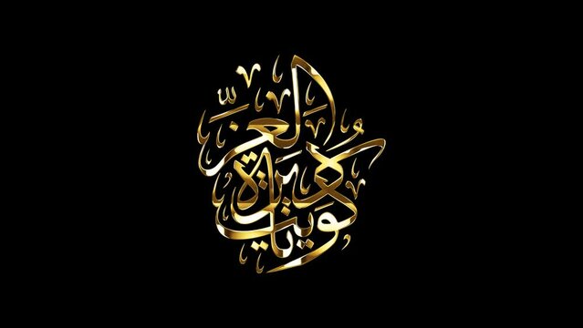 Arabic Calligraphy "Kuwait ya Deirat Al Ezz", translated as: " O Kuwait, The home of glory".