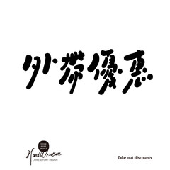 "Forever Youth" health and beauty issue, unique handwritten font design, Chinese title and copy font design, classical calligraphy font style.