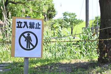 公園の立入禁止の看板