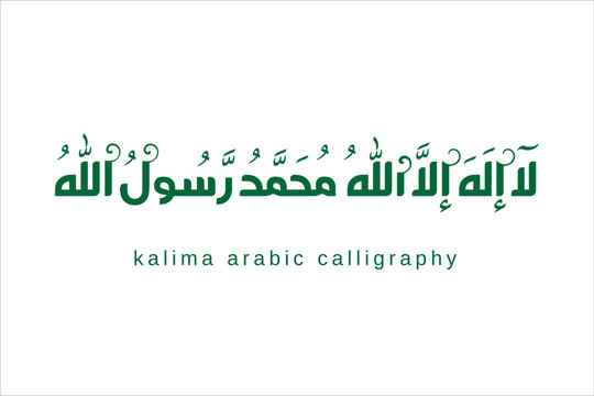 la ilaha illallah muhammad rasulullah in Arabic calligraphy vector art