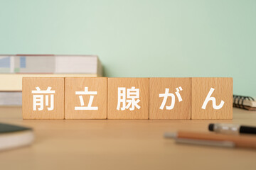 前立腺がんと書かれたブロックが置かれたデスク