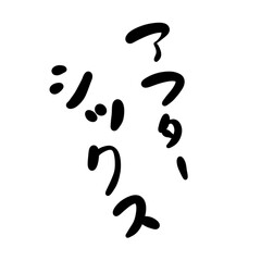 アフターシックスを手書き文字で