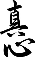Adobe Illustrator Artwork真心の筆文字