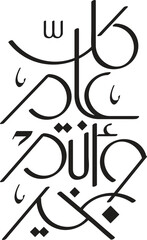 Greeting banner of eid adha and el fitr translation is ( Eid Mubarak - Every year we hope you will be fine ) written in golden arabic calligraphy typography style with dark background	