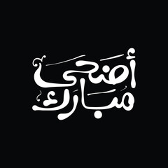 Adha Mubarak in Arabic Typography style with different weights