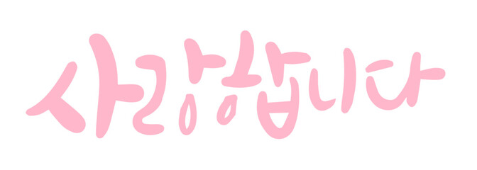 사랑 캘리