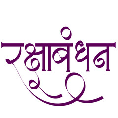 Raksha Bandhan calligraphy Marathi and Hindi