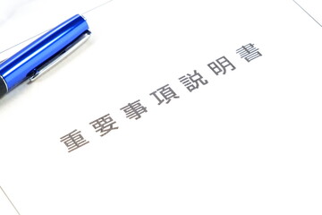 不動産売買契約を交わす前に必ず確認する「重要事項説明書」
