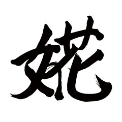 Japan calligraphy art【flashy・화려한】日本の書道アート【だて・はで・女花・婲】／This is Japanese kanji 日本の漢字です／illustrator vector イラストレーターベクター／国字・異体字・旧字体