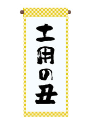 土用の丑という筆文字が書かれた巻物のイラスト