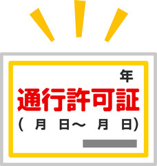 通行許可証のデフォルメイラスト