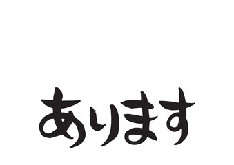 味のある筆文字、あります
