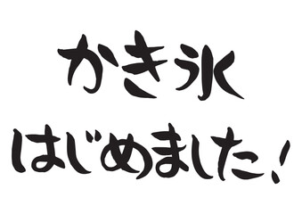 味のある手書きの筆文字、かき氷始めました！