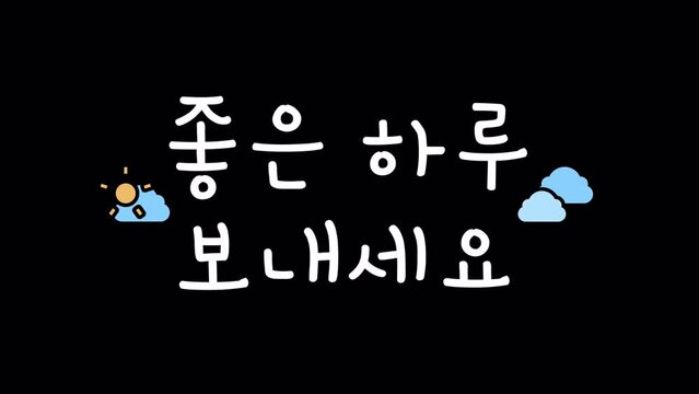 Have a nice day, have a nice dream in korean hangul alphabet wiggle motion graphic with alpha channel. Greeting and blessing korean words doodle animated on transparent background.
