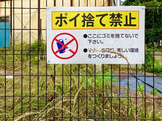 ポイ捨て禁止の看板