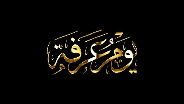 Arabic calligraphy of "Day of Arafah", an Islamic holiday that falls on the 9th day of Dhu al-Hijjah of the lunar Islamic Calendar. the 2nd day of Hajj and the day after is the 1st  of Eid al-Adha.
