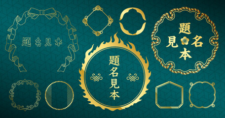 和風レトロビンテージなデザインのラベルフレームセット。金色。