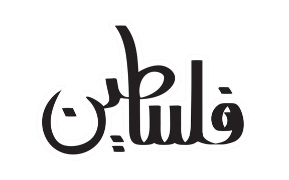 ayat calligraphy, free calligraphy, modern calligraphy, Arabic calligraphy, calligraphy, ayat, 