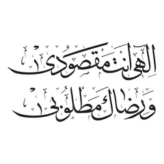 Naklejka premium Its meaning is: O Allah, you are my goal and I want your consent. 