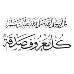 Prophet said: Her güzel şey sadakadır Hadis-i Şerif