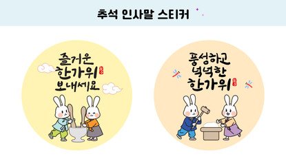 추석 인사말 캘리그라피 삽화 스티커 © raonmade