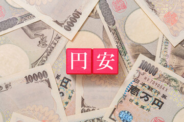 円安　経済　一万円札