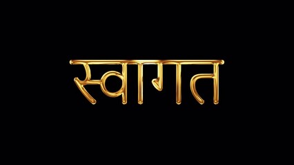 Hindi Calligraphy, English Translation: Welcome Hindi word Welcome golden text with gold light shine animation. 4K 3D seamless loop isolated QuickTime Alpha Channel ProRes 4444