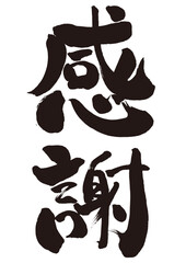 【感謝】手書き筆文字素材