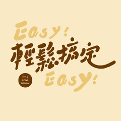 "Easy to do", cute style Chinese title font design, handwriting, advertising slogan material.