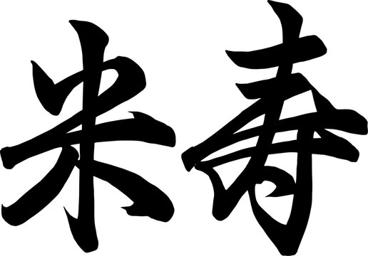 米寿 Images – Browse 791 Stock Photos, Vectors, and Video | Adobe