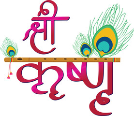 Creative and beautiful logo of Sri Krishna designed in Hindi with the flute and the peacock feather.