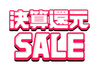 ロゴデザイン素材 / 決算還元セール ベクターロゴデザイン