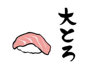 筆文字・筆イラスト　寿司　大トロ