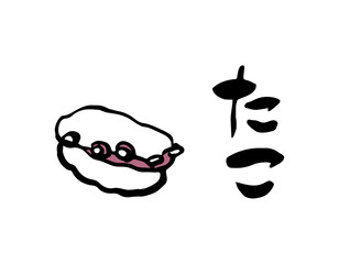 筆文字・筆イラスト　寿司　たこ © まるこ くり