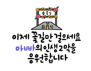 이제 꽃길만 걸으세요 넘마의 인생 2막을 응원합니다