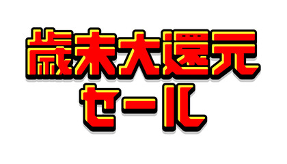 ロゴデザイン素材 / 歳末大還元セール ベクターロゴデザイン