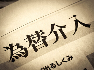 「為替介入」と書かれたニュースの見出し