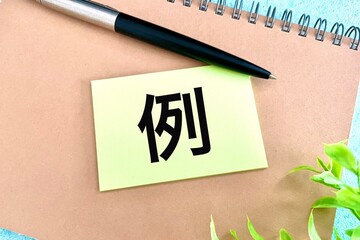 例をあげる