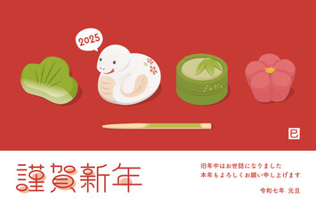 かわいい巳年のヘビと正月和菓子の年賀状　年賀はがき　2025年　令和七年