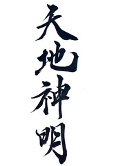 筆文字「天地神明」