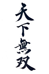 筆文字「天下無双」