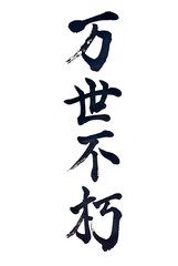 筆文字「万世不朽」