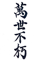 筆文字「万世不朽」