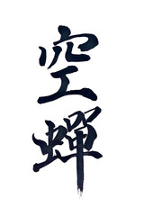 筆文字「空蟬」