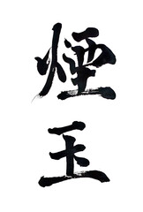 筆文字「煙玉」