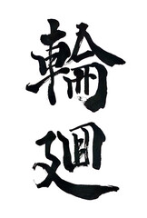 筆文字「輪廻」