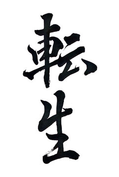 筆文字「転生」