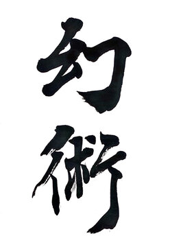 筆文字「幻術」