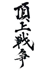 筆文字「頂上戦争」
