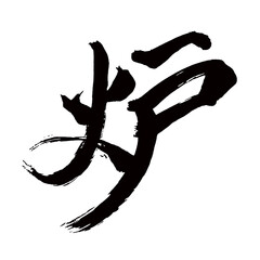 Japan calligraphy art【furnace・퍼니스】日本の書道アート【炉・ろ・ひばち・いろり・ロ】／This is Japanese kanji 日本の漢字です／illustrator vector イラストレーターベクター／国字・異体字・旧字体
